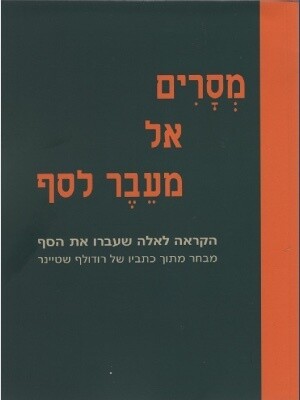 מסרים אל מעבר לסף