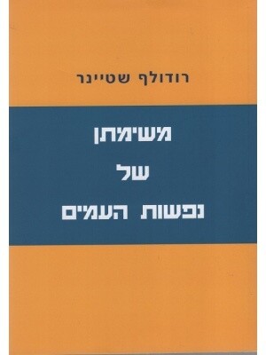 משימתן של נפשות העמים