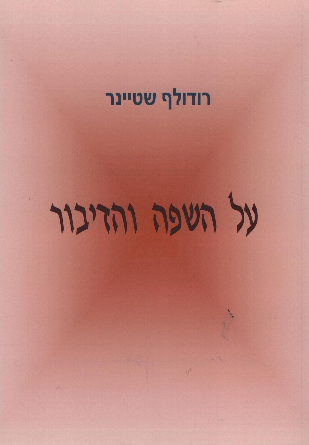 על השפה והדיבור