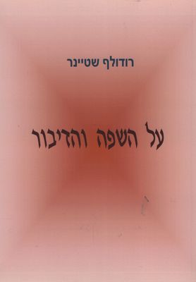 על השפה והדיבור