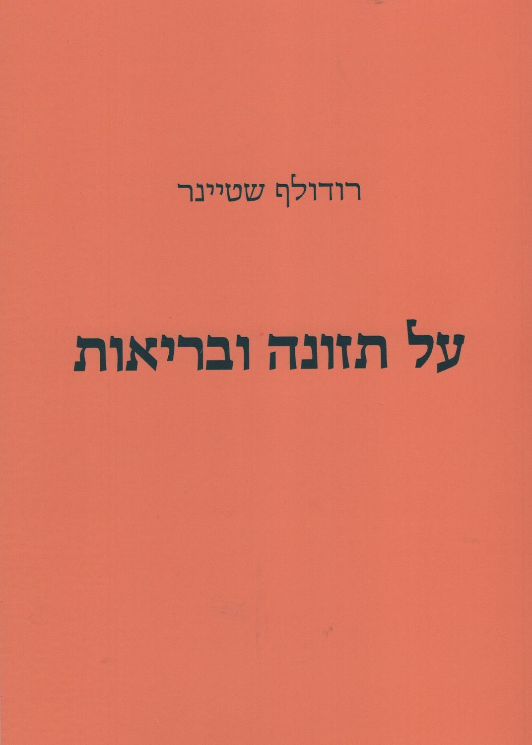 על תזונה ובריאות