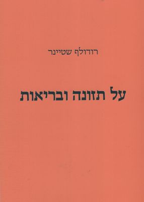 על תזונה ובריאות