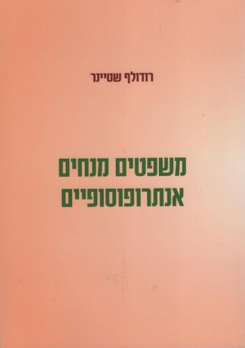 משפטים מנחים אנתרופוסופיים