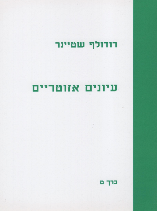 עיונים אזוטריים כרך ט