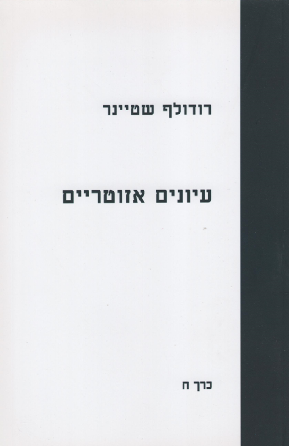 עיונים אזוטריים כרך ח