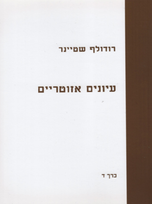 עיונים אזוטריים כרך ד