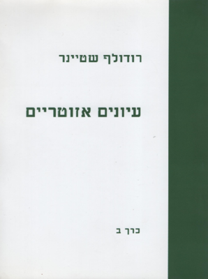 עיונים אזוטריים כרך ב