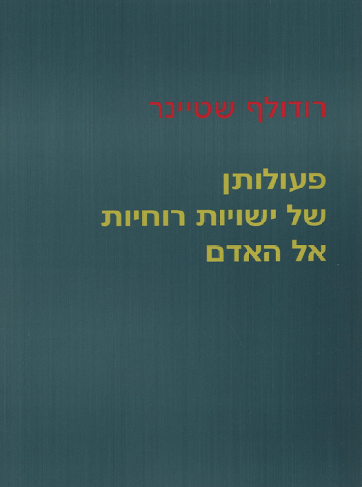 פעולתן של ישויות רוחיות אל האדם