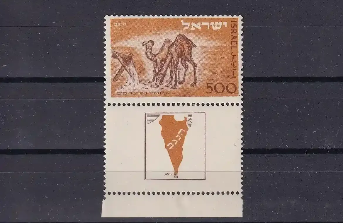 Israel 1950 Opening of Post Office at Eilat. MNH. With the bottom Tab (Scarce). Mammals/Camels