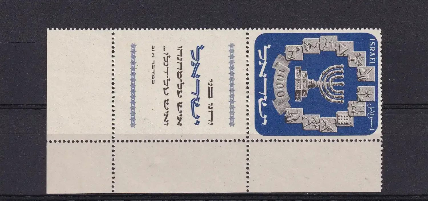 Israel 1952 Menora and Emblems. MNH. With the bottom Tab (Scarce).