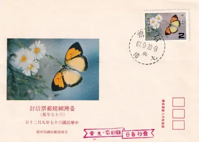 Taiwan 1978 Taiwan Butterflies. FDC Taiwan 1978 Taiwan Butterflies. FDC