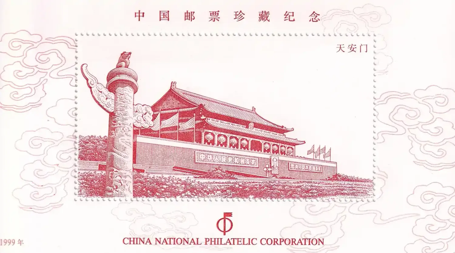 China (PRC) 1999 National Philatelic Corporation (ss/1v). MNH China (PRC) 1999 National Philatelic Corporation (ss/1v). MNH