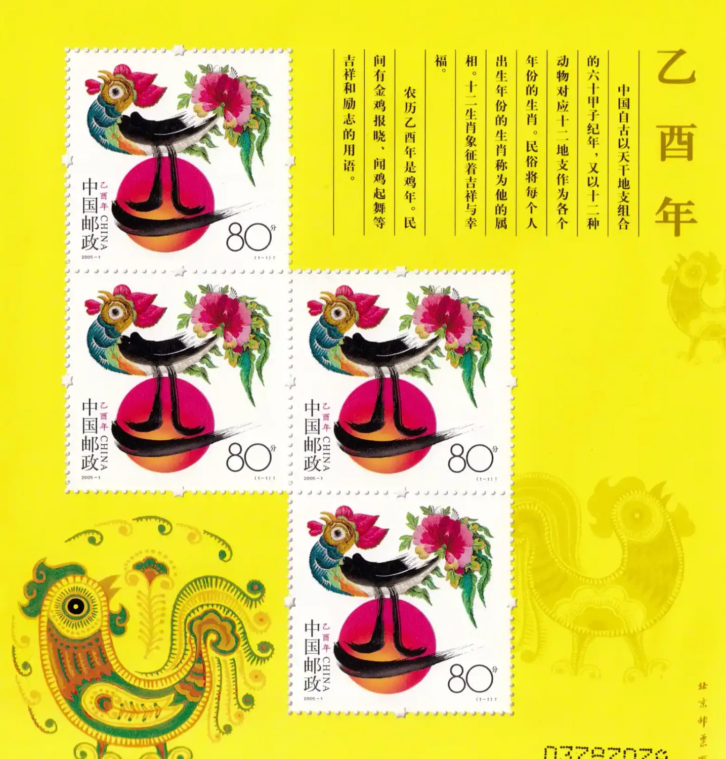 China (PRC) 2005 Chinese New Year - Year of the Rooster (ss/4v). MNH China (PRC) 2005 Chinese New Year - Year of the Rooster (ss/4v). MNH