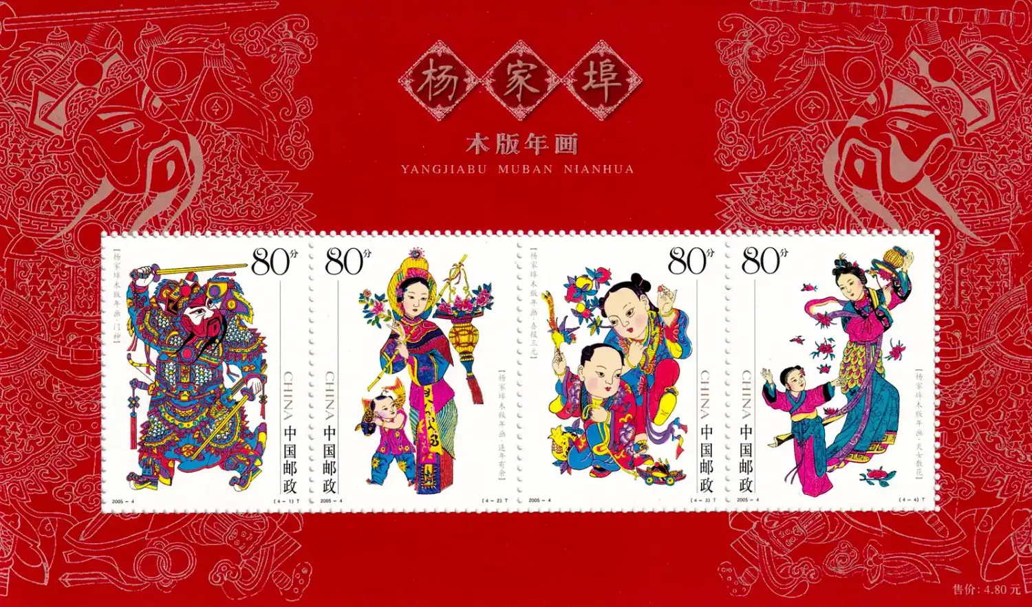 China (PRC) 2005 New Year Pictures from Yangjiabu, Shandong Province (ss/4v). MNH