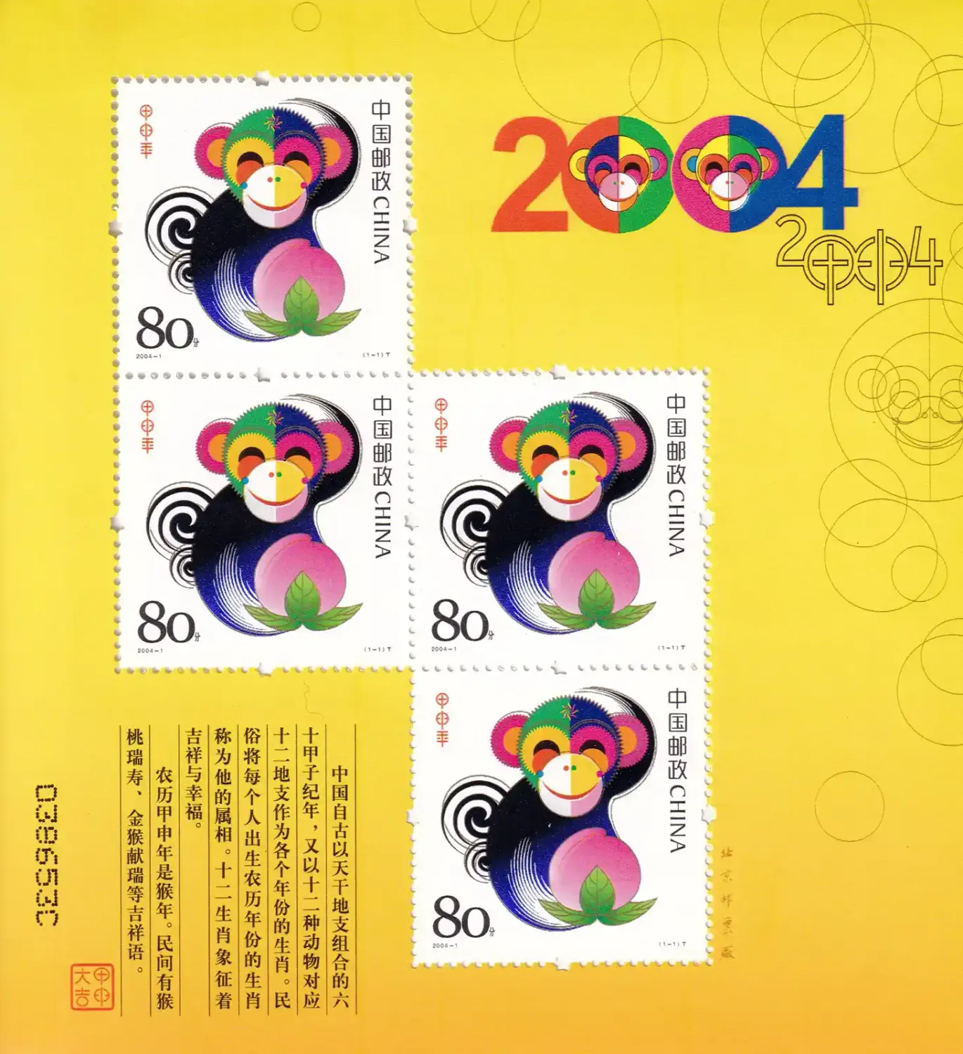 China (PRC) 2004 Chinese New Year - Year of the Monkey (ss/4v). MNH