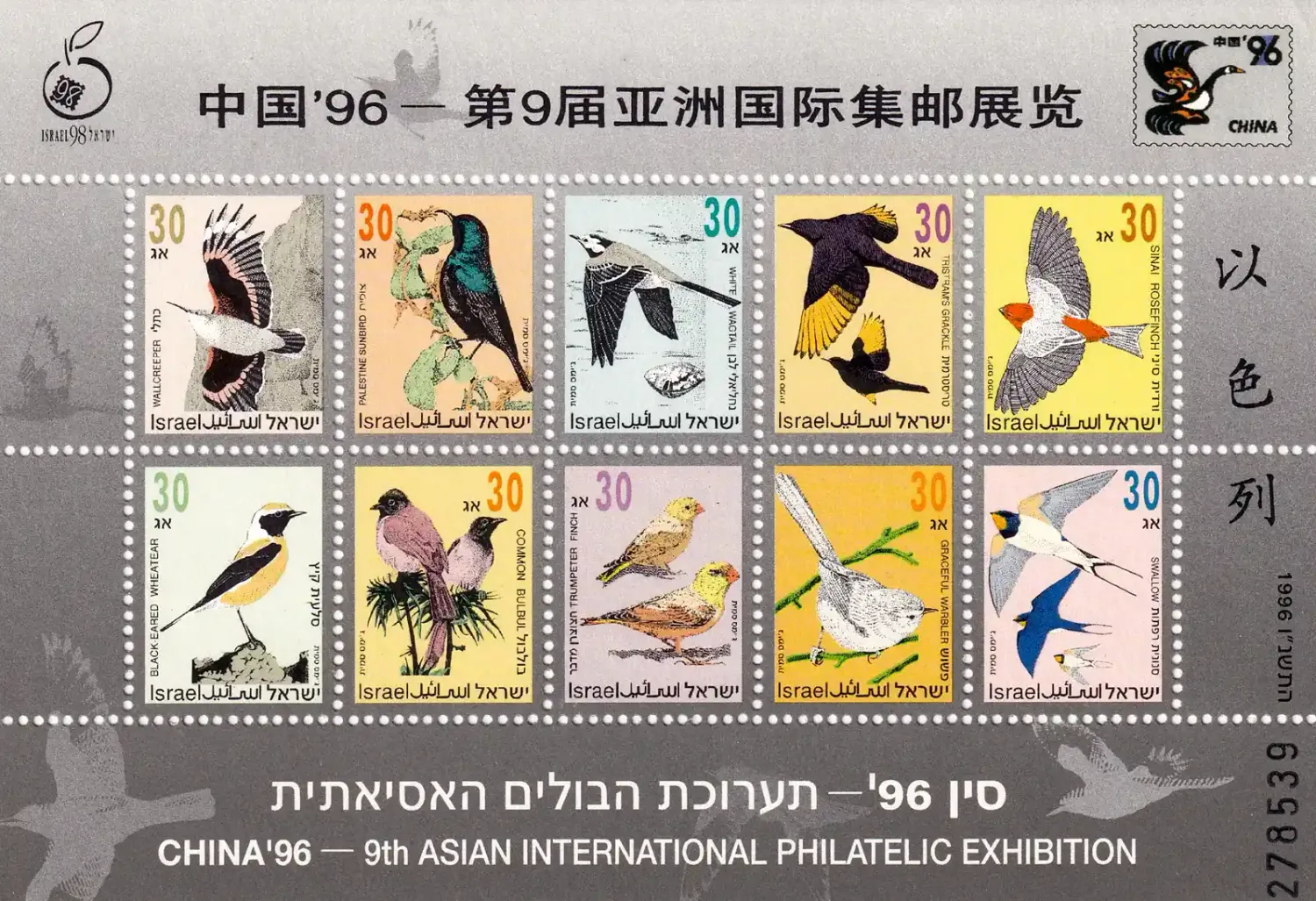 Israel 1996 Birds, Int. Stamps Exhibition CHINA 96, Beijing: Songbirds (ss/v10). MNH Israel 1996 Birds, Int. Stamps Exhibition CHINA 96, Beijing: Songbirds (ss/v10). MNH
