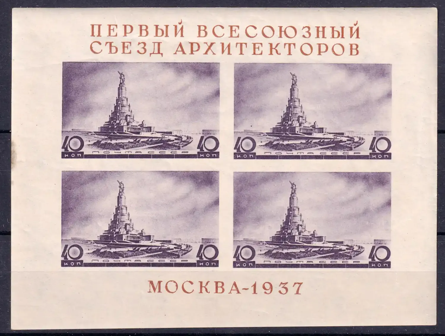 USSR 1937 All-Union Architectural Congress (ss/4v). MNH(**)