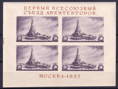 USSR 1937 All-Union Architectural Congress (ss/4v). MNH(**) USSR 1937 All-Union Architectural Congress (ss/4v). MNH(**)