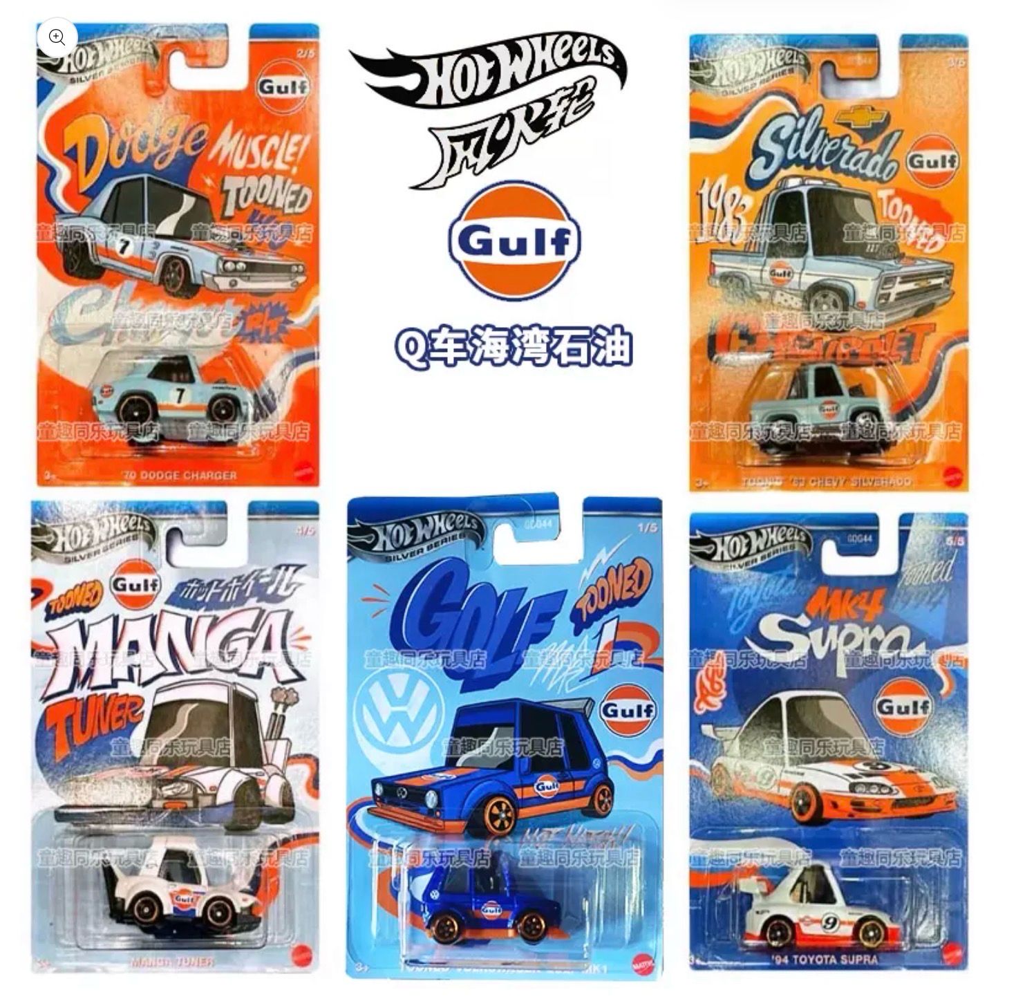 Hot Wheels Silver Series Gulf "Tooned" Set of 5 - Supra, Charger, Golf &amp; More