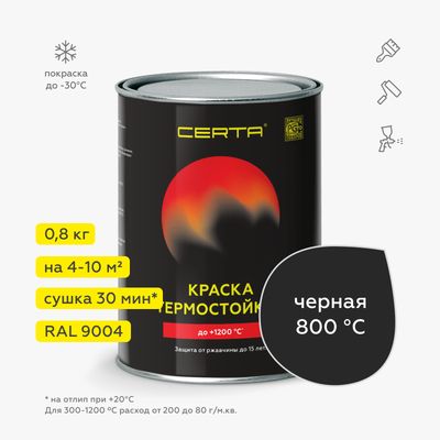 Термостойкая эмаль ЦЕРТА черная RAL 9004 до 800 °C 0,8 кг