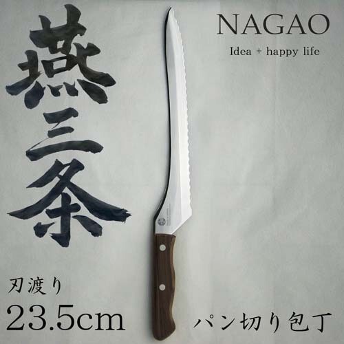 Nagao Tsubamesanjo Bread Knife, Bread Slicer, Blade Length: 9.3 inches (235 mm)