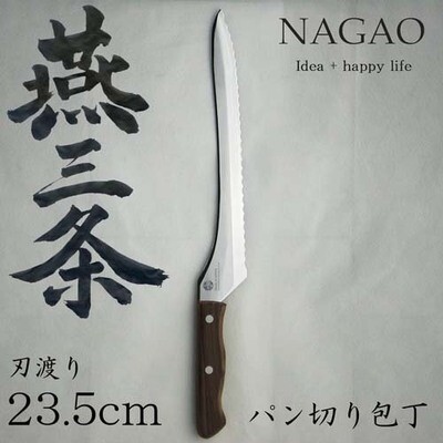 Nagao Tsubamesanjo Bread Knife, Bread Slicer, Blade Length: 9.3 inches (235 mm)