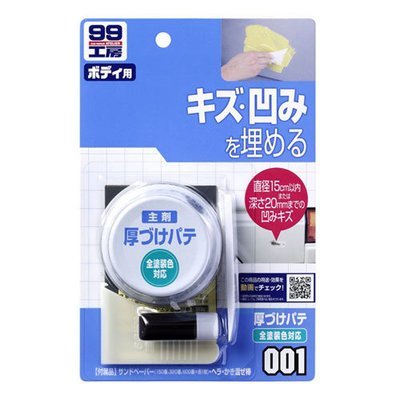 Soft99 Polyester Body Putty Natural