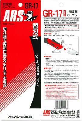 ARS GR-17 弯锯更换刀片