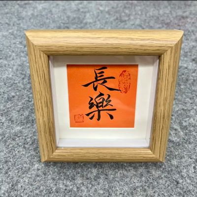 Enthoushiasme (calligraphie chinoise)