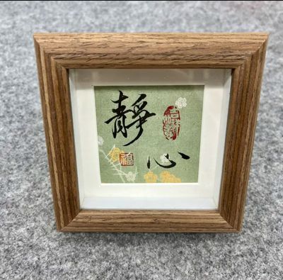 Calme (calligraphie chinoise)