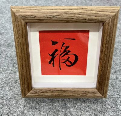 Bénédiction (calligraphie chinoise)