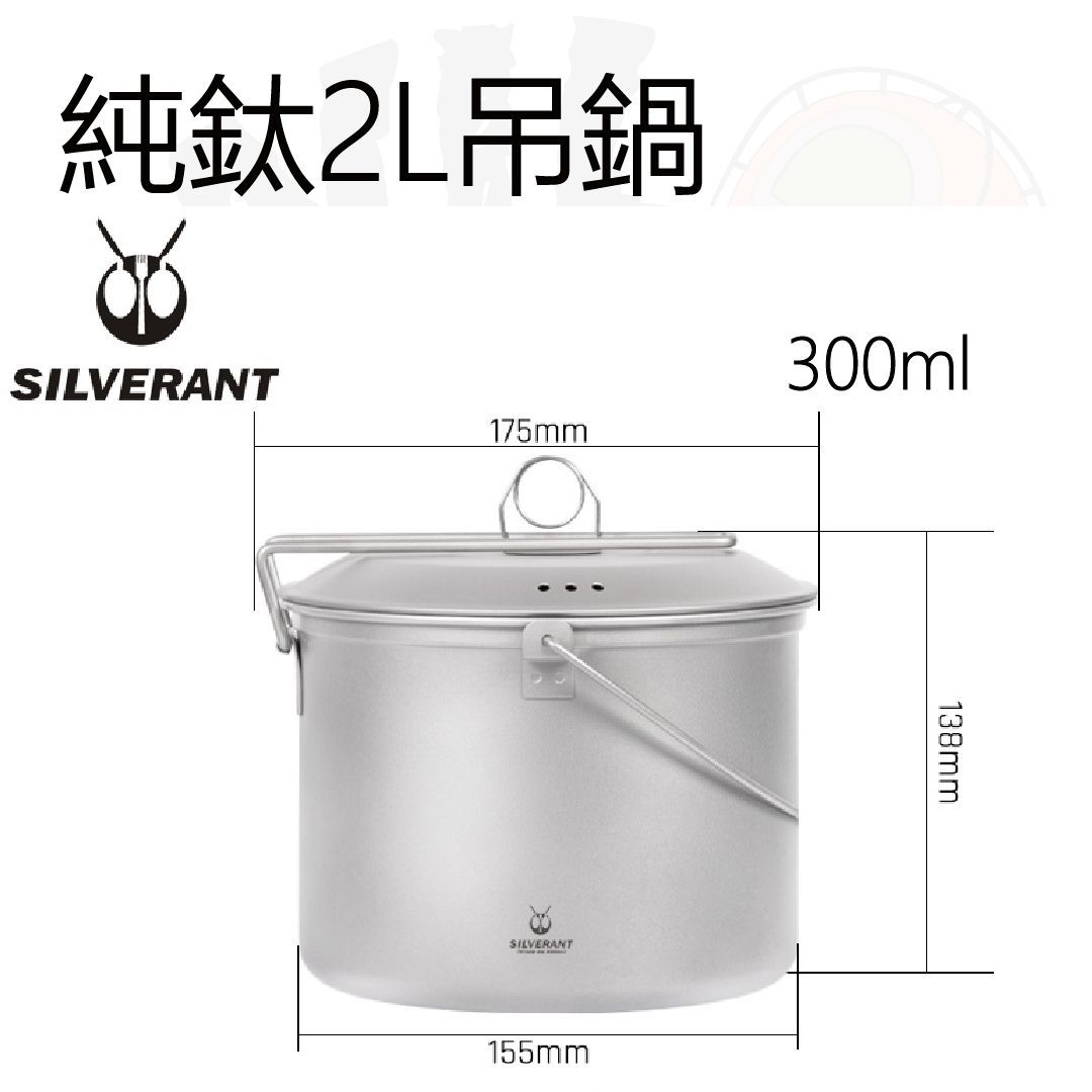 SilverAnt 純鈦 2L 吊鍋 Titanium Hanging Pot with Lid