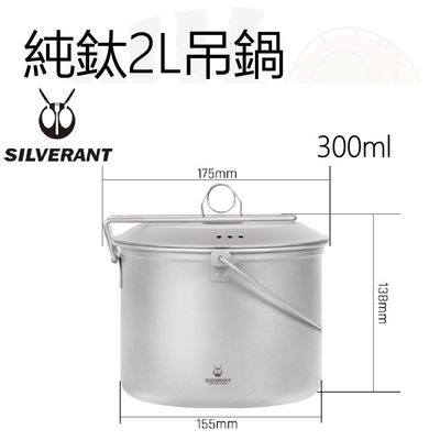 SilverAnt 純鈦 2L 吊鍋 Titanium Hanging Pot with Lid