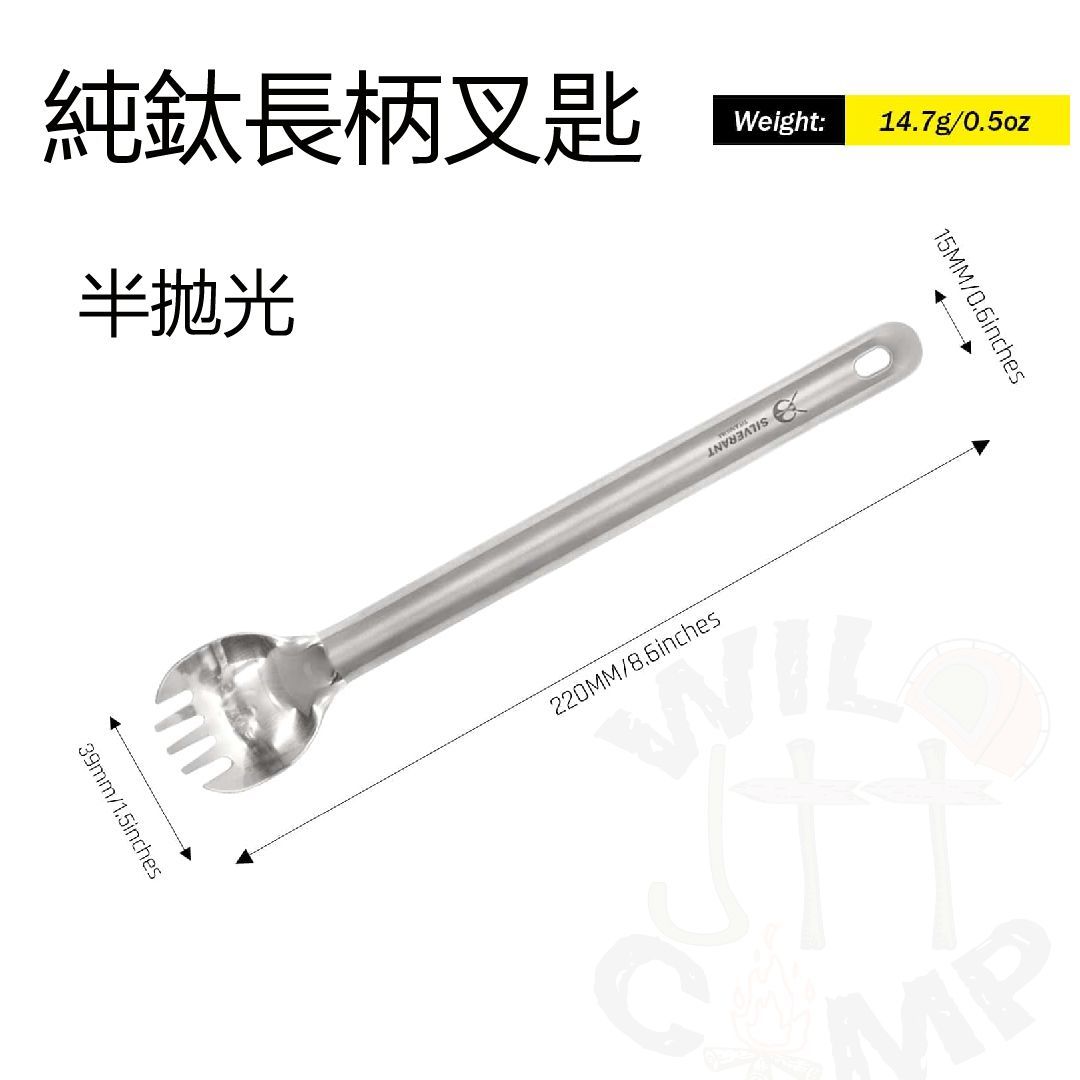 SilverAnt 純鈦長柄叉匙Titanium Cutlery Long Handled Spork | 野營煮