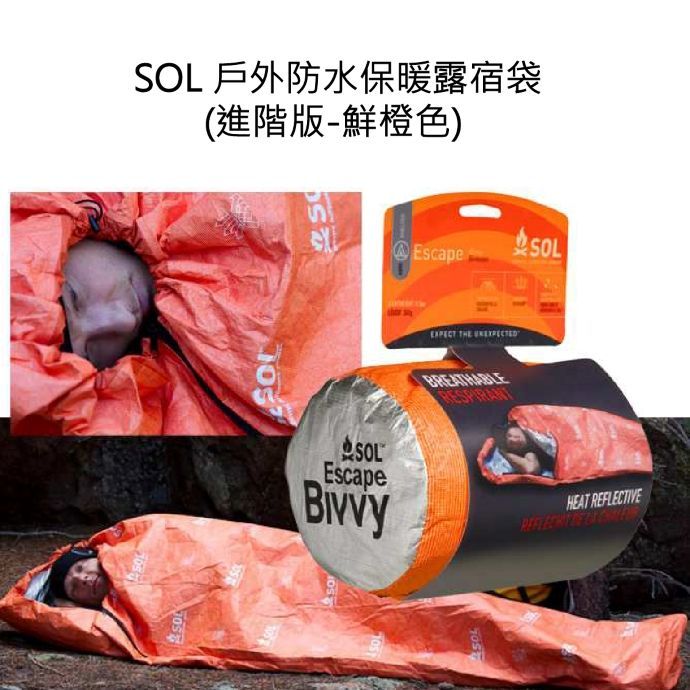 SOL Escape Bivvy 單人緊急睡袋 | 戶外防水保暖露宿袋(進階版) Heat Reflective Sleeping Bag SOL Escape Bivvy 單人緊急睡袋 | 戶外防水保暖露宿袋(進階版) Heat Reflective Sleeping Bag
