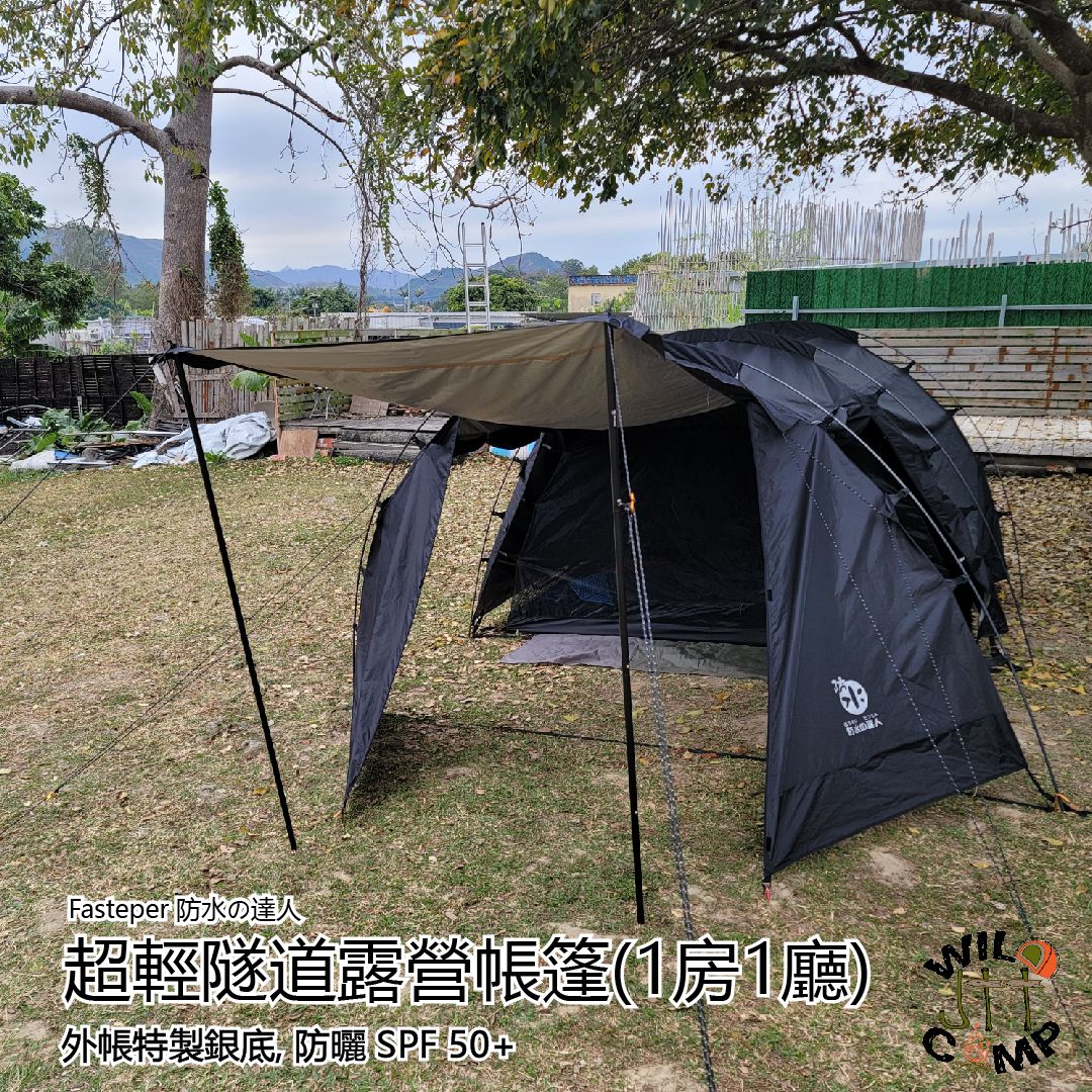 Fasteper 防水の達人 超輕隧道露營帳篷(1房1廳) (特製銀底) Ankylo Tunnel Ultralight Tent 4人營 (Silver bottom)
