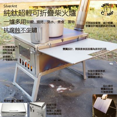 SilverAnt 純鈦超輕可折疊柴火爐 Wood stove SilverAnt 純鈦超輕可折疊柴火爐 Wood stove