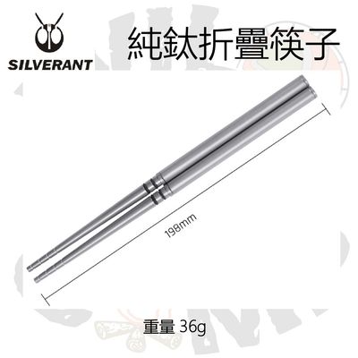 SilverAnt 純鈦折疊筷子 Ultralight Titanium Collapsible Folding Travel Chopsticks