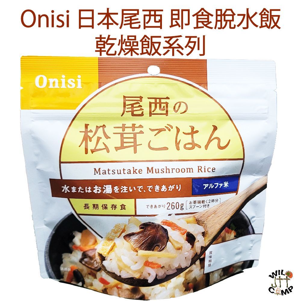 日本尾西即食脫水飯 - 松茸 ごはん Onisi Japan Alpha rice Matsutake Mushroom Instant Rice