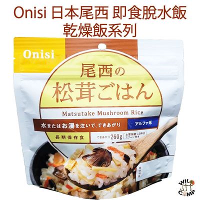 日本尾西即食脫水飯 - 松茸 ごはん Onisi Japan Alpha rice Matsutake Mushroom Instant Rice