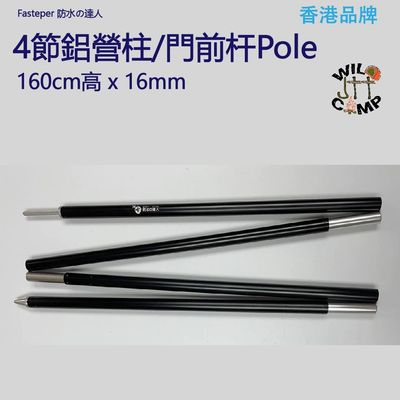 Fasteper 防水の達人 營柱 (160cm高x16mm) | 多用途天幕杆 pole