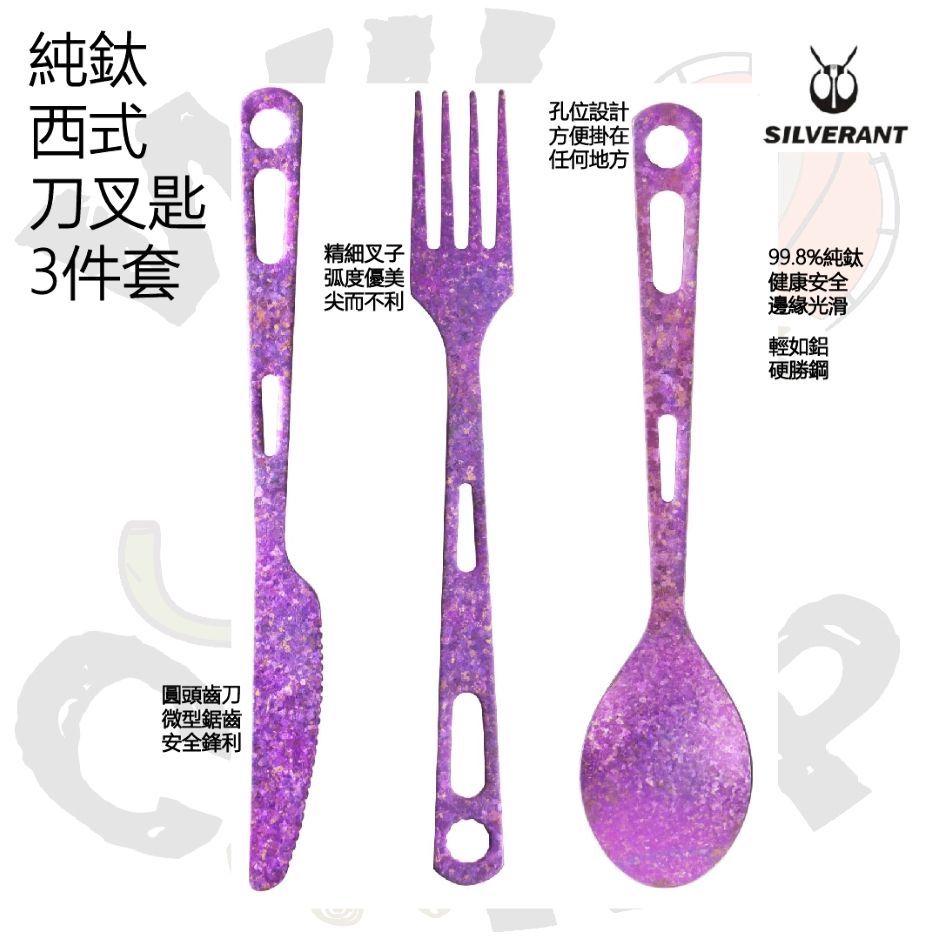 SilverAnt 純鈦西式刀叉匙3件套 (紫色) (Purple) Titanium 3-Piece Cutlery Set (Knife Fork and Spoon) Purple