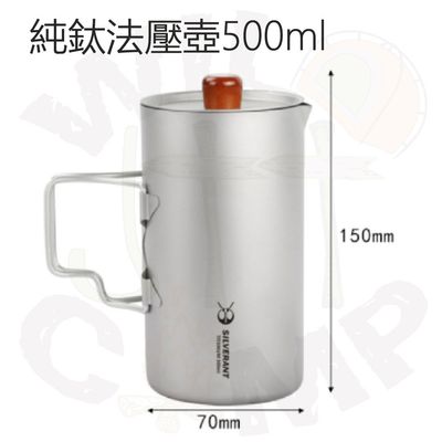 SilverAnt 純鈦法壓壺 500ml Titanium French Press Pot | 沖咖啡