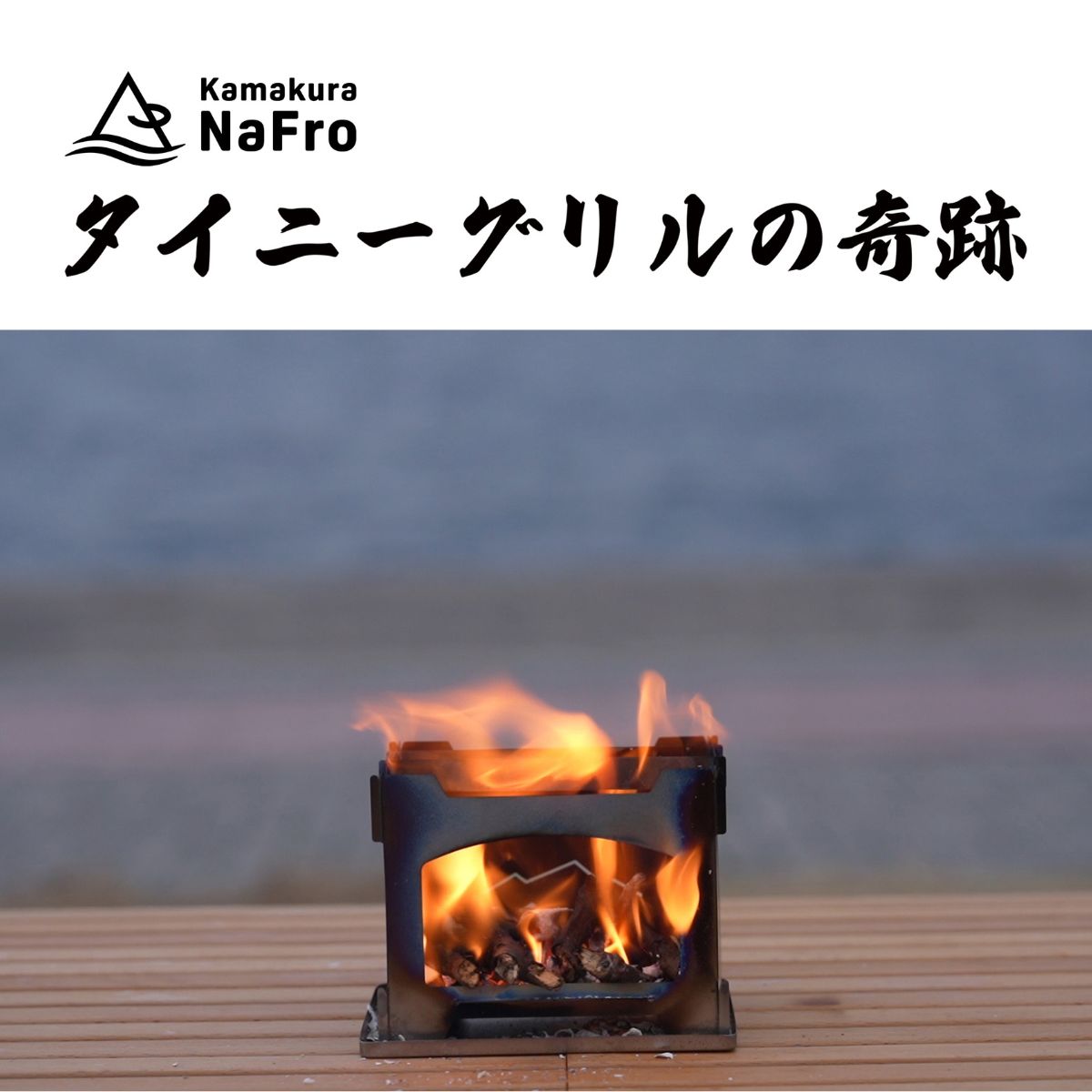 Kamakura NaFro Miracle of Tiny Grill 奇跡迷你柴火爐 | 可折疊鈦爐 Titanium stove 日本製