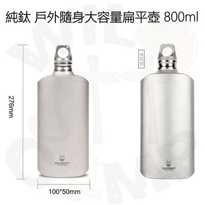 SilverAnt 純鈦扁平壺 800ml 大容量水瓶 Ultralight Titanium Water Bottle - Slim | 超輕量 | 耐腐蝕 | 可燒水