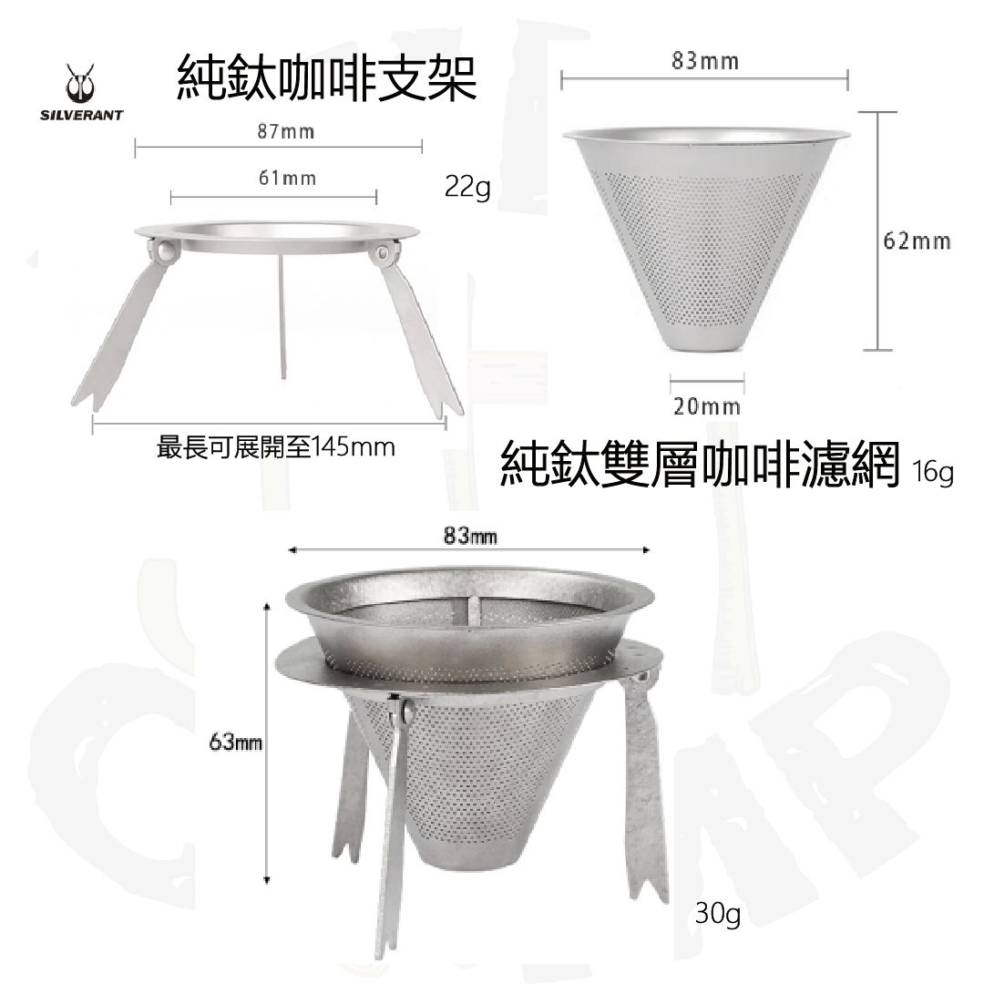 SilverAnt 純鈦咖啡支架 / 純鈦雙層咖啡濾網 Titanium Coffee Filter & Holder | 發揮咖啡濃郁香醇 | 無需濾紙更環保