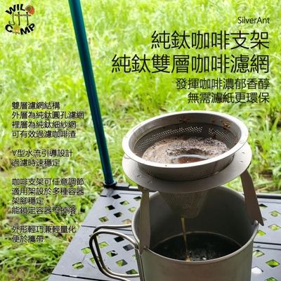 SilverAnt 純鈦咖啡支架 / 純鈦雙層咖啡濾網 Titanium Coffee Filter & Holder | 發揮咖啡濃郁香醇 | 無需濾紙更環保