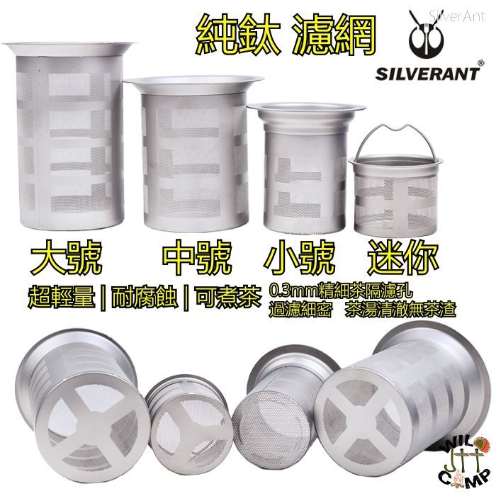 SilverAnt 純鈦濾網 Titanium Tea Filter | 可用於煮茶