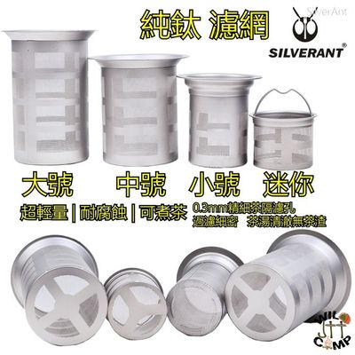SilverAnt 純鈦濾網 Titanium Tea Filter | 可用於煮茶