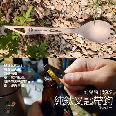 SilverAnt 純鈦叉匙帶鉤 | 耐腐蝕 | 超輕 Ultralight Titanium Spork with Bottle Opener